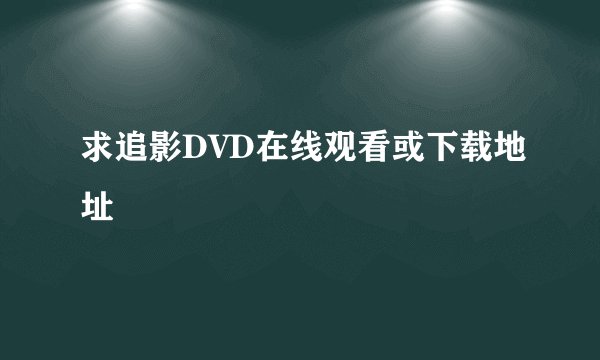 求追影DVD在线观看或下载地址