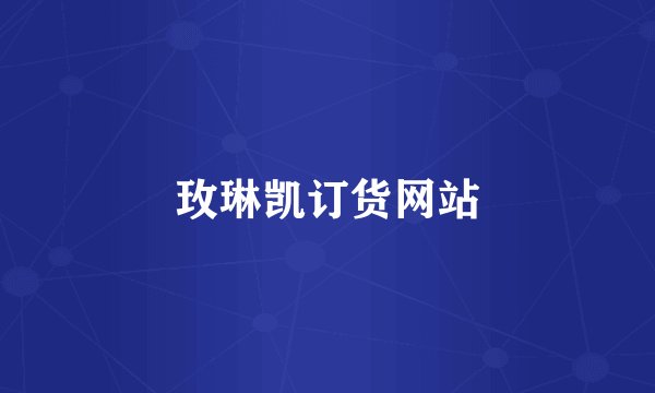 玫琳凯订货网站