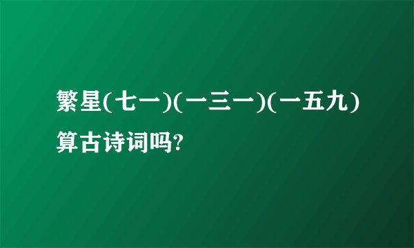 繁星(七一)(一三一)(一五九)算古诗词吗?