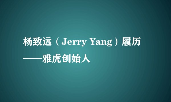 杨致远（Jerry Yang）履历——雅虎创始人
