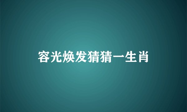容光焕发猜猜一生肖
