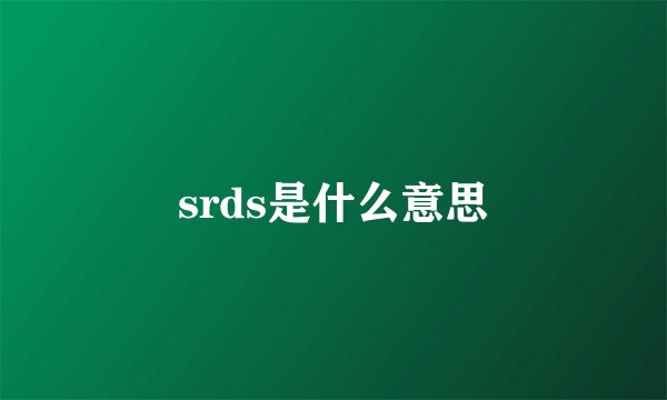 srds是什么意思