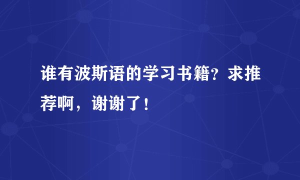 谁有波斯语的学习书籍？求推荐啊，谢谢了！
