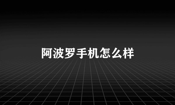 阿波罗手机怎么样