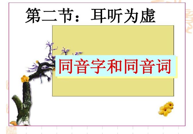 同音字词语大全100组