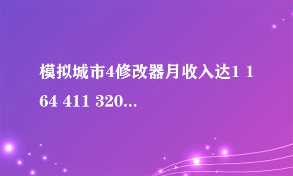 模拟城市4修改器月收入达1 164 411 320 元的赌场怎么用