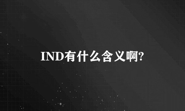 IND有什么含义啊?