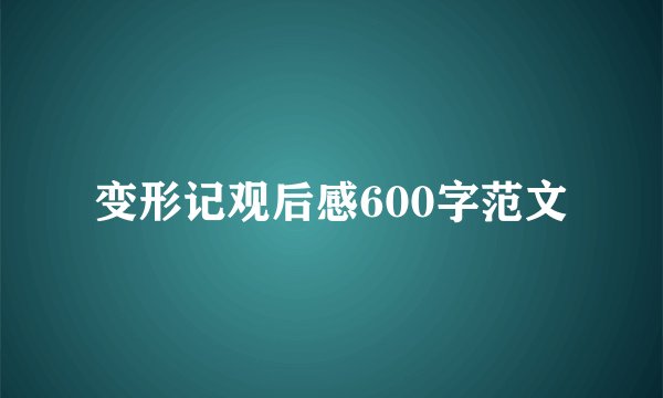 变形记观后感600字范文