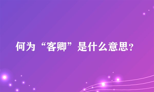 何为“客卿”是什么意思？