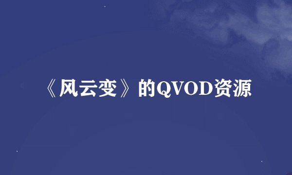 《风云变》的QVOD资源