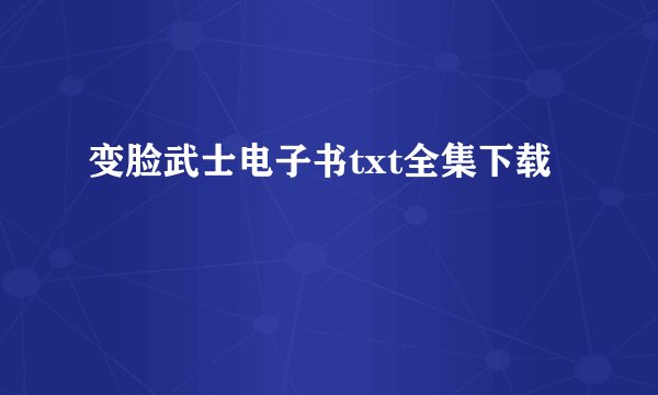 变脸武士电子书txt全集下载
