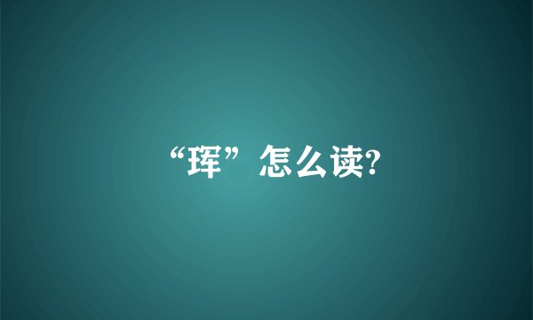“珲”怎么读?