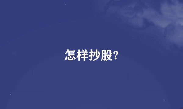怎样抄股?