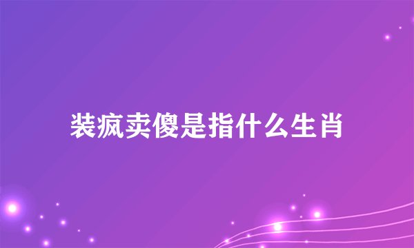 装疯卖傻是指什么生肖