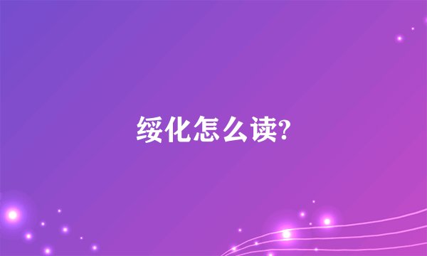 绥化怎么读?