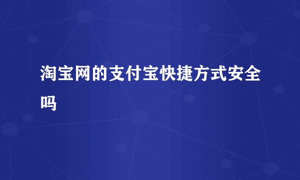 淘宝网的支付宝快捷方式安全吗