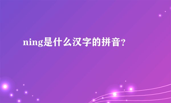 ning是什么汉字的拼音？