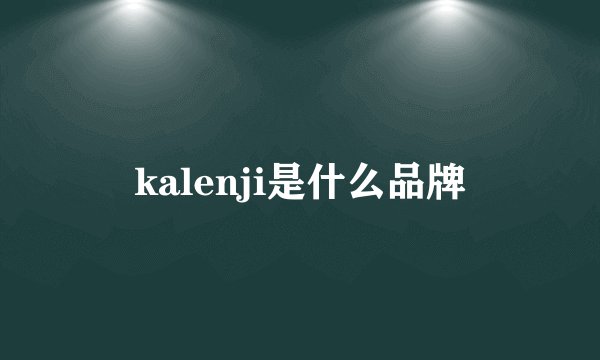 kalenji是什么品牌
