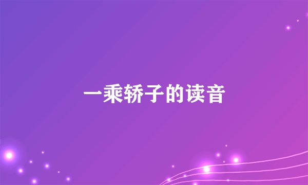 一乘轿子的读音