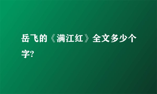 岳飞的《满江红》全文多少个字?