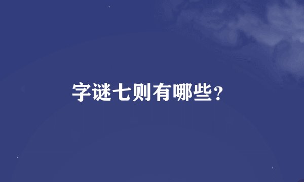 字谜七则有哪些？