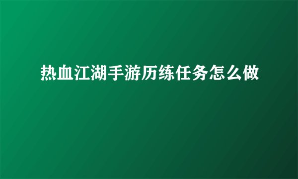 热血江湖手游历练任务怎么做