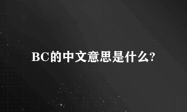 BC的中文意思是什么?