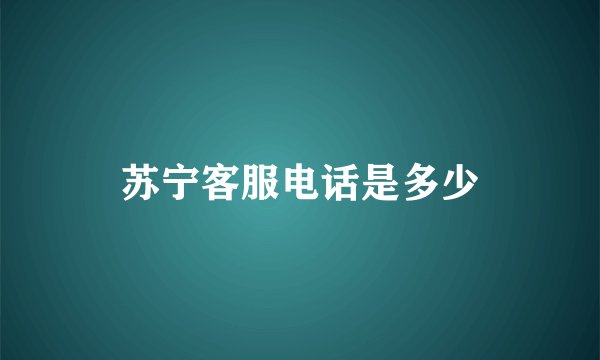 苏宁客服电话是多少