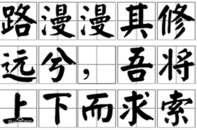 路漫漫兮其修远兮吾将上下而求索是谁的名言