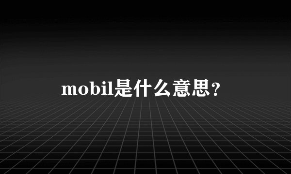 mobil是什么意思？