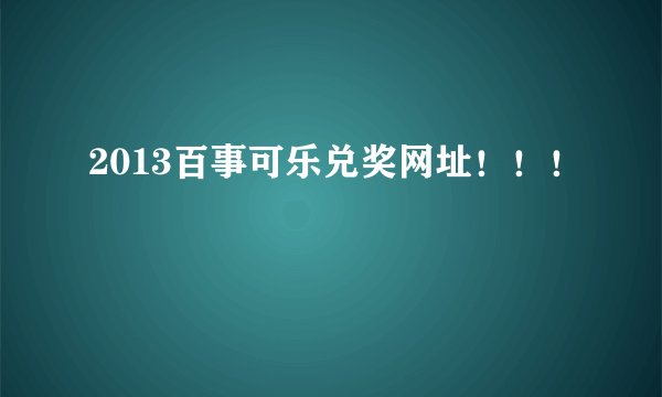 2013百事可乐兑奖网址！！！