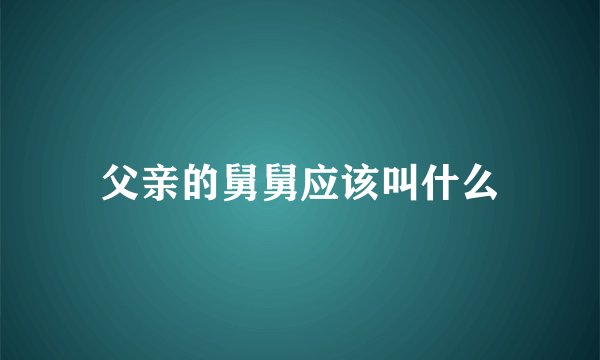 父亲的舅舅应该叫什么