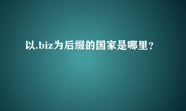 以.biz为后缀的国家是哪里？