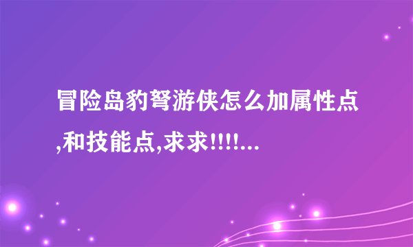 冒险岛豹弩游侠怎么加属性点,和技能点,求求!!!!!! 力量加到几停?