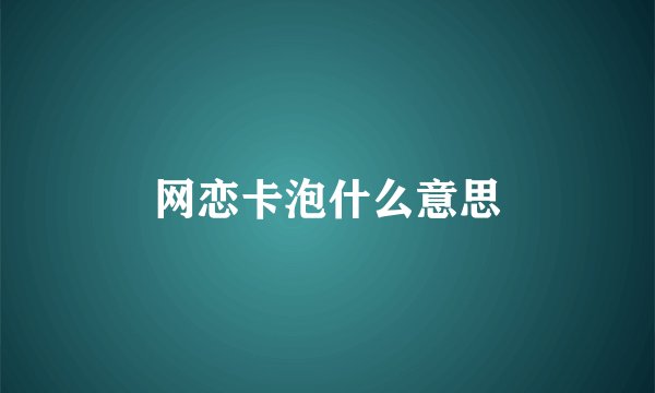 网恋卡泡什么意思