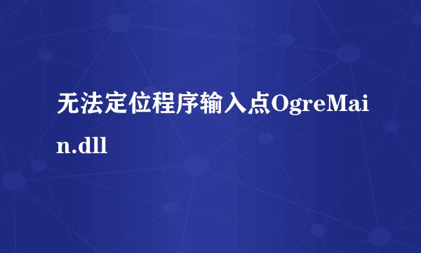 无法定位程序输入点OgreMain.dll