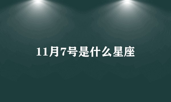 11月7号是什么星座