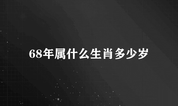 68年属什么生肖多少岁