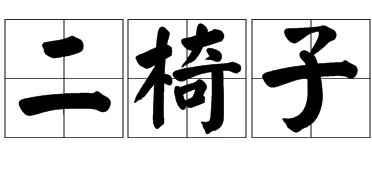 二椅子是什么意思啊