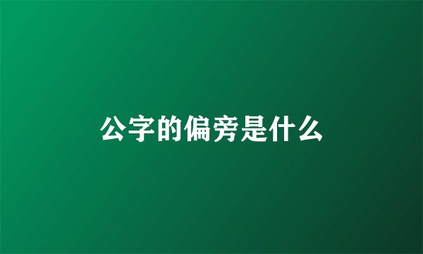 公字的偏旁是什么