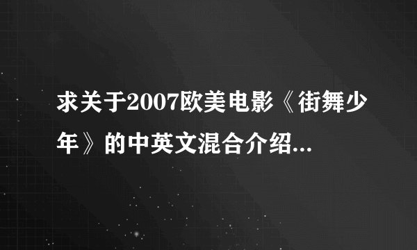 求关于2007欧美电影《街舞少年》的中英文混合介绍.演讲时需要