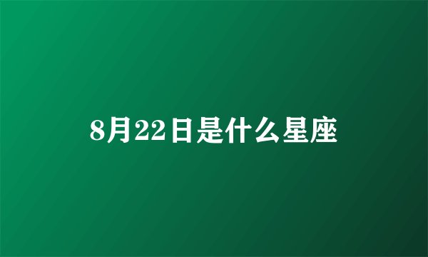 8月22日是什么星座