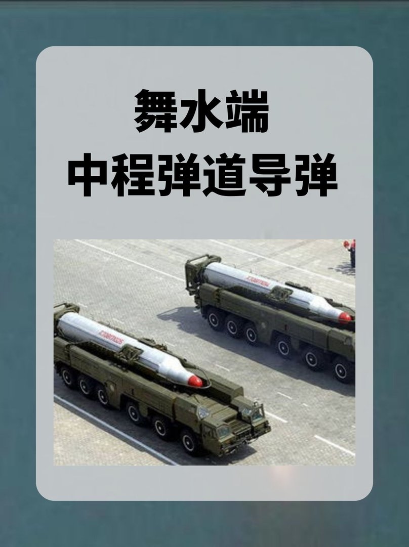 舞水端中程弹道导弹