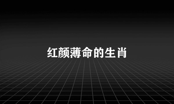 红颜薄命的生肖