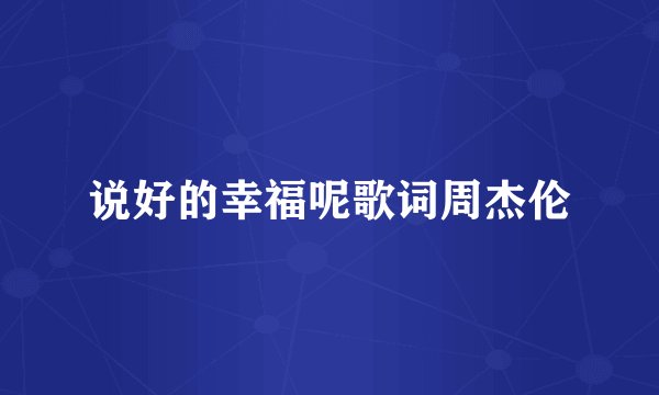 说好的幸福呢歌词周杰伦