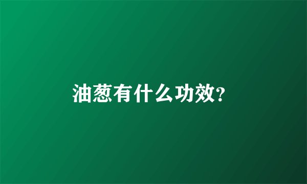 油葱有什么功效？