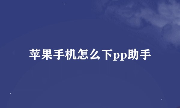 苹果手机怎么下pp助手