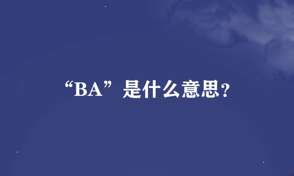 “BA”是什么意思？