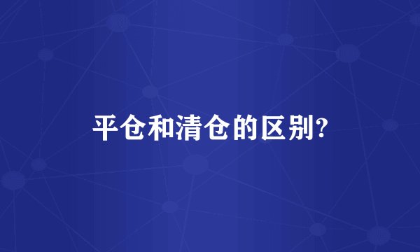 平仓和清仓的区别?