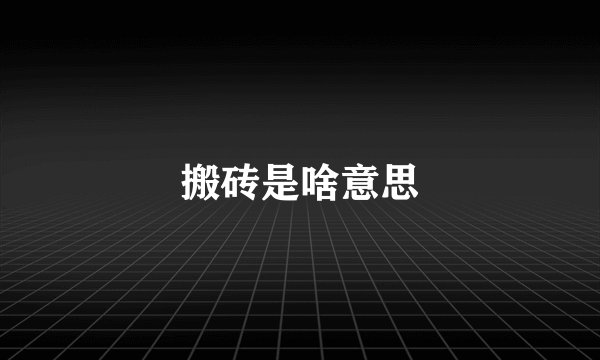搬砖是啥意思